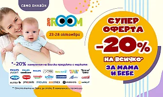 Супер офрерти за мама и бебе в Averoom по време на Бебемания - от 23.10 до 28.10.2026 г.