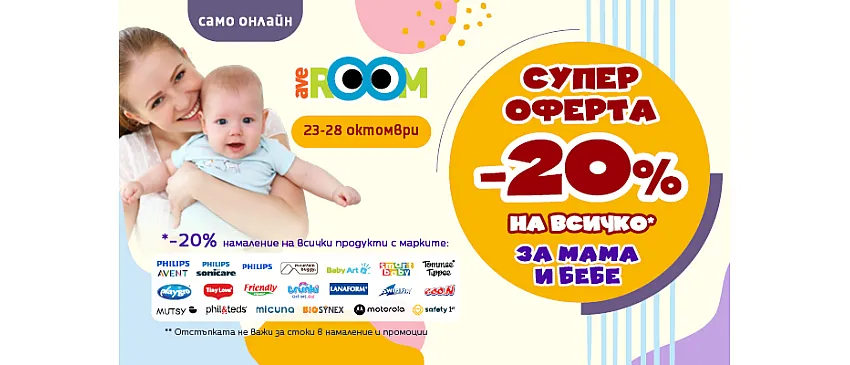 Супер офрерти за мама и бебе в Averoom по време на Бебемания - от 23.10 до 28.10.2026 г.