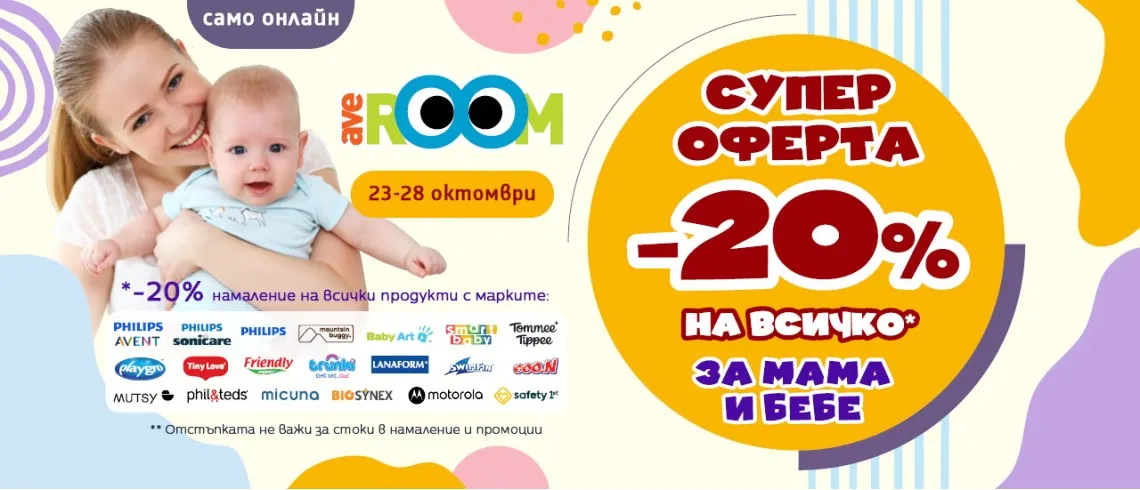 Супер оферти за мама и бебе с 20% намаление в онлайн магазин AVEROOM