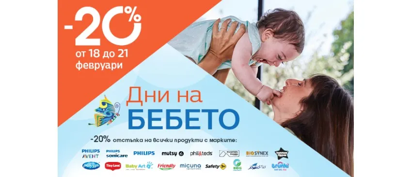 ДНИ НА БЕБЕТО от 18-21 февруари в Averoom с 20% НАМАЛЕНИЕ на всички продукти