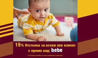 15% ОТСТЪПКА за първа покупка с регистрация с ПРОМОКОД: bebe