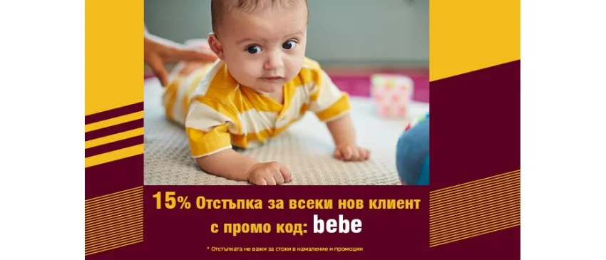 15% ОТСТЪПКА за първа покупка с регистрация с ПРОМОКОД: bebe