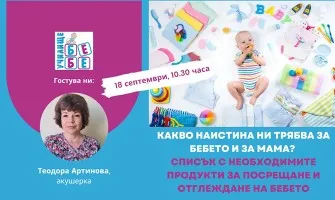 Как да се подготвим за посрещане на бебето? Гледайте онлайн лекцията на Училище БЕБЕ на 18 септември