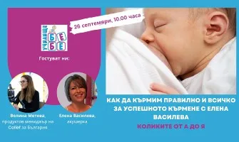 Как да кърмите успешно? Научете от безплатната онлайн лекция на Училище БЕБЕ, на 26 септември