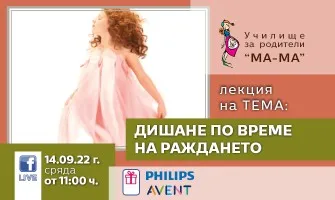 Подгответе се за раждането с дишане и релаксация, с лекцията на Училище МА-МА - 9 май от 11 ч.