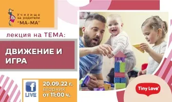 Как да играем с децата си и какви играчки са ни нужни? Научете от безплатната онлайн лекция на 20 септември от 11 ч.