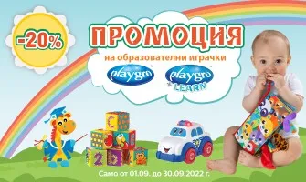 20% НАМАЛЕНИЕ на образователни играчки Playgro от 1 до 30 септември 2022 г.