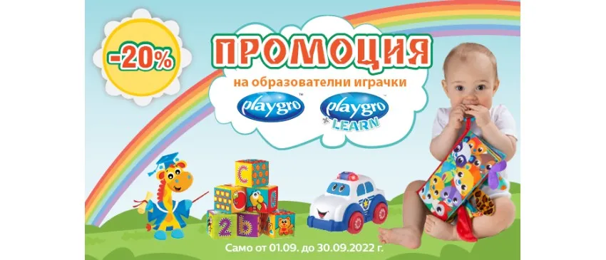 20% НАМАЛЕНИЕ на образователни играчки Playgro от 1 до 30 септември 2022 г.