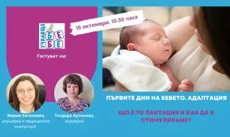 Как да се грижите за бебчето в дните след изписването? Гледайте онлайн лекцията на Училище БЕБЕ на 16 октомври
