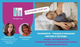 Впуснете се в приключението кърмене с онлайн лекцията на Училище БЕБЕ на 27 октомври от 10 ч.
