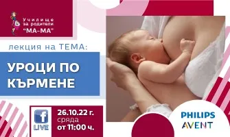 Кои са най-честите проблеми при кърменето и как да ги разрешите? Научете от онлайн лекция на Училище за родители МА-МА, 26.10
