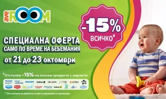 Отстъпки от -15% до -25% в Averoom по време на Бебемания от 21.10 до 23.10.2022 г.