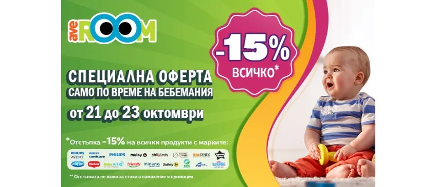 Отстъпки от -15% до -25% в Averoom по време на Бебемания от 21.10 до 23.10.2022 г.