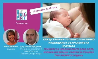 Как да кърмите успешно? Научете от безплатната онлайн лекция на Училище БЕБЕ, на 17 ноември