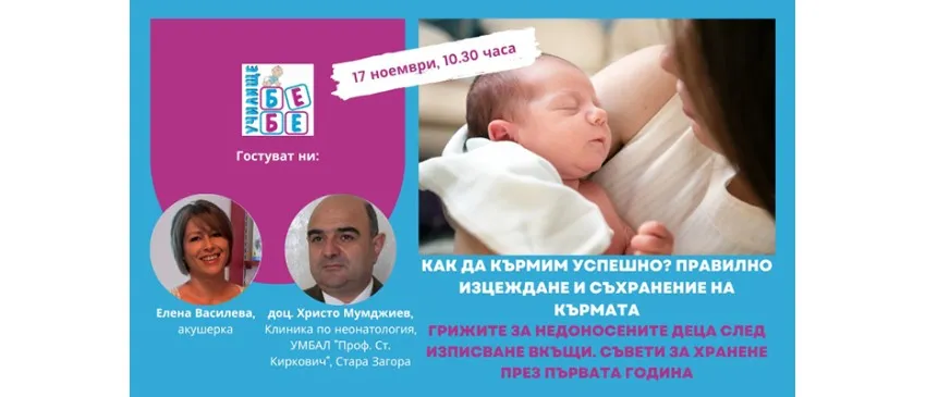 Как да кърмите успешно? Научете от безплатната онлайн лекция на Училище БЕБЕ, на 17 ноември
