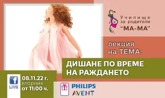 Преминете през родилната зала бързо и осъзнато! Подгответе се за раждането с лекцията на Училище МА-МА - 8 ноември 2022 г.