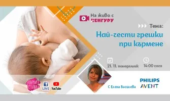 Предаването Първи стъпки с тема: Най-чести грешки при кърмене, 21 ноември