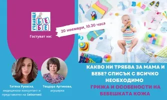 Как да се подготвим за посрещане на бебето? Гледайте онлайн лекцията на Училище БЕБЕ на 20 ноември