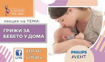 Как да се грижите за бебчето в дните след изписването? Гледайте онлайн лекцията на Училище за родители МА-МА, 23 ноември