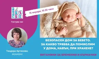 Как да се подготвите за посрещане на бебето? Гледайте онлайн лекцията на Училище БЕБЕ на 15 януари, 10:30 ч.