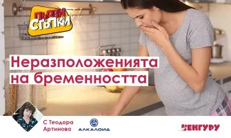 Включете се в безплатната онлайн лекцията на предаването Първи стъпки с тема за бременността и неразположенията, 19 януари, 14 ч.