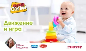 Как  да играете безопасно с бебето още след раждането? Научете от безплатната онлайн лекция на предаването ПЪРВИ СТЪПКИ, 23 януари от 14 ч.