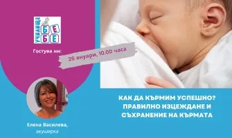 Как да кърмите успешно? Научете от безплатната онлайн лекция на Училище БЕБЕ, на 26 януари