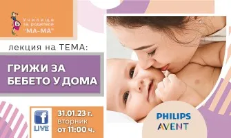 Как да се грижите за бебето през първите дни след раждането. Научете от акушерката Елена Василева, 31 януари от 11 ч.