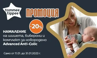 20% НАМАЛЕНИЕ на шишета и биберони Advanced Anti-Colic Tommee Tippee до 31 януари 2023 г.