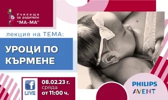 Как да кърмите успешно? Научете от безплатната онлайн лекция на  Училище за родители МА-МА, на 8 февруари от 11 ч.