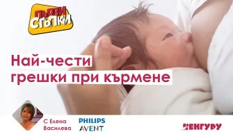 Предаването Първи стъпки с тема: Най-чести грешки при кърмене, 13 февруари от 14 ч.