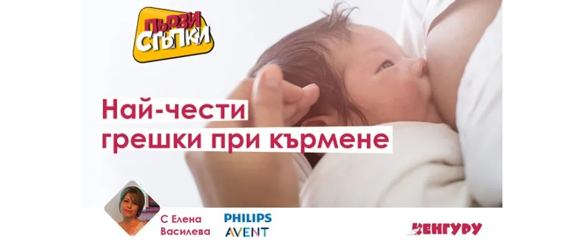 Предаването Първи стъпки с тема: Най-чести грешки при кърмене, 13 февруари от 14 ч.