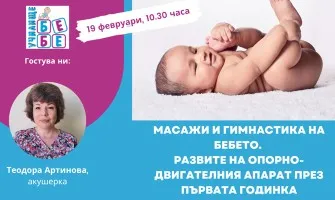 Как да правите безопасен масаж и гимнастика на бебето? Включете се в практическия уебинар  на Училище БЕБЕ, 19.02 от 10:30 ч.