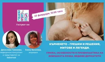 Как да кърмите успешно? Научете от безплатната онлайн лекция на Училище БЕБЕ, на 23 февруари