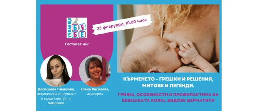 Как да кърмите успешно? Научете от безплатната онлайн лекция на Училище БЕБЕ, на 23 февруари