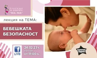 Как да осигурите безопасен дом за бебето си? Гледайте в онлайн лекцията на 24 февруари от 11 ч.