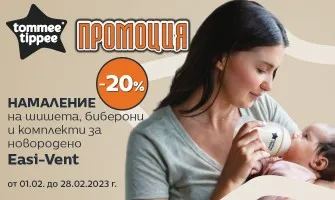 20% НАМАЛЕНИЕ на шишета и биберони Closer to Nature Easy-Vent Tommee Tippee до 28 февруари 2023 г.