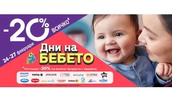 ДНИ НА БЕБЕТО с -20% НАМАЛЕНИЕ в Averoom / 24-27 февруари 2023 г.