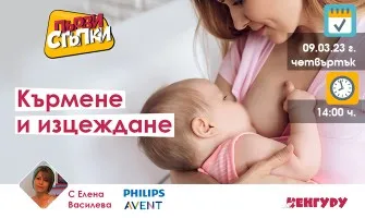 Как да кърмите успешно и кога е необходимо да се изцеждате? Научете от безплатната онлайн лекция на 9 март от 14 ч.