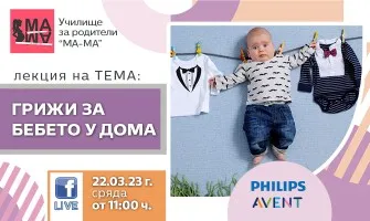 Как да се справите с новороденото в къщи? Направете репетиция с акушерката Елена Василева на 22.03 от 11 ч.