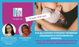 Как да кърмите успешно? Научете от безплатната онлайн лекция на Училище за бременни и бъдещи родители БЕБЕ, на 23 март от 10 ч.