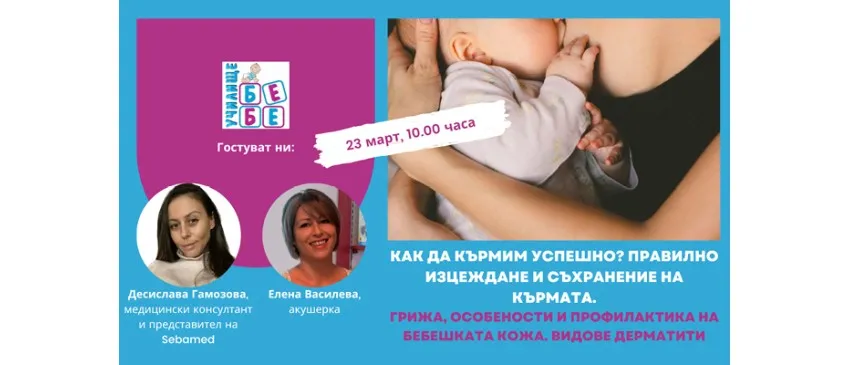 Как да кърмите успешно? Научете от безплатната онлайн лекция на Училище за бременни и бъдещи родители БЕБЕ, на 23 март от 10 ч.