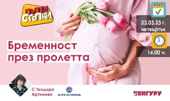 За какво трябва да внимавате през пролетната бременност? Включете се в безплатната онлайн лекцията на предаването Първи стъпки, 23 март от 14 ч.