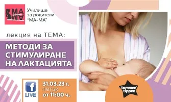 Училище за родители МА-МА с онлайн лекция за подобряване на процеса на лактация, на 31 март от 11 ч.