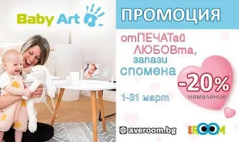 -20% НАМАЛЕНИЕ на арт спомени Baby Art през март 2023 г.