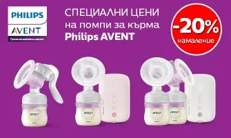20% НАМАЛЕНИЕ на помпи за изцеждане на кърма Philips Avent през март 2023 г.