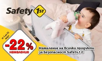 Създайте безопасен дом за децата си със защитните продукти Safety 1st, с 22% НАМАЛЕНИЕ от 1.03 до 31.03