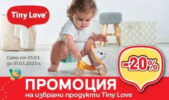 Избрани продукти Tiny Love с 20% намаление от 1 до 31 март 2022 г.