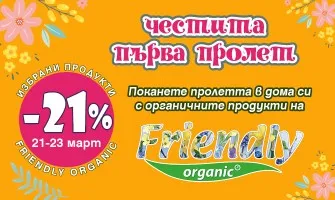 -21% НАМАЛЕНИЕ на избрани продукти Friendly Organic, само от 21 до 23 март 2023 г.