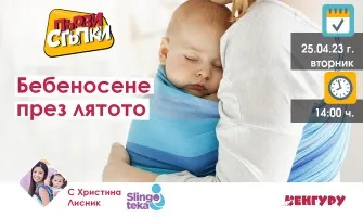 За какво да внимавате, когато носите бебето си през лятото? Включете се в безплатната онлайн лекцията на предаването Първи стъпки, 25 април от 14 ч.